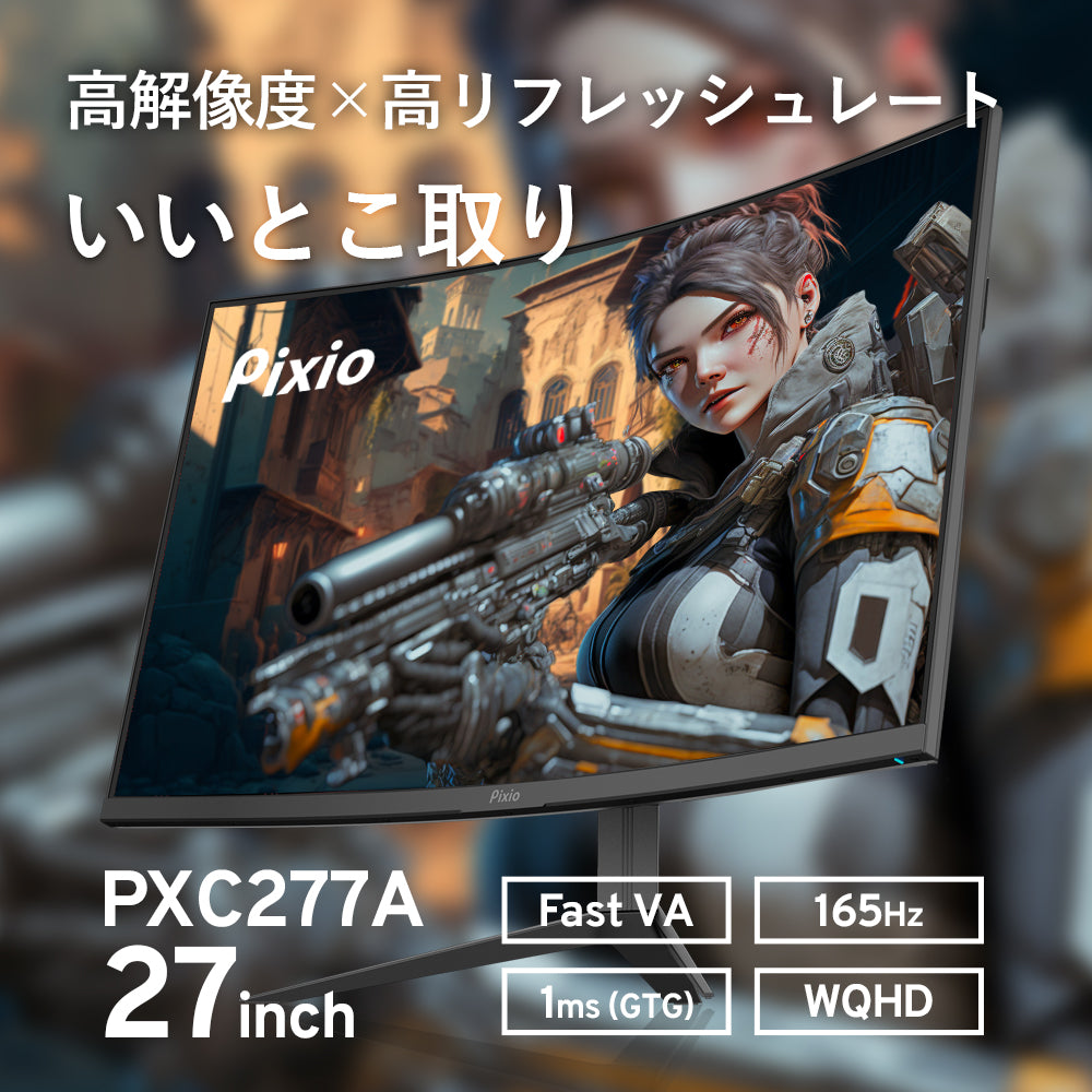 PXC277 Advanced | 27インチ 165Hz WQHD FastVA 湾曲ゲーミング