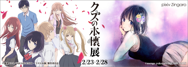 クズの本懐」展 | 2017.2.23 – 2.28 | pixiv Zingaro