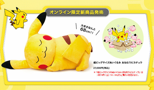 ポケセンオンラインのCP第2弾、超ビックサイズ おねむりピカチュウ