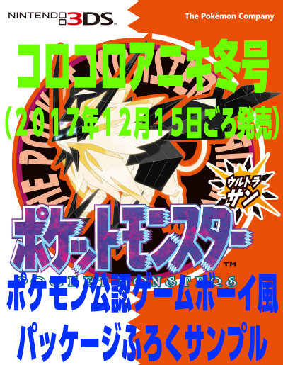 ポケモン ウルトラ サン ムーン、ゲームボーイ風の公認パッケージが