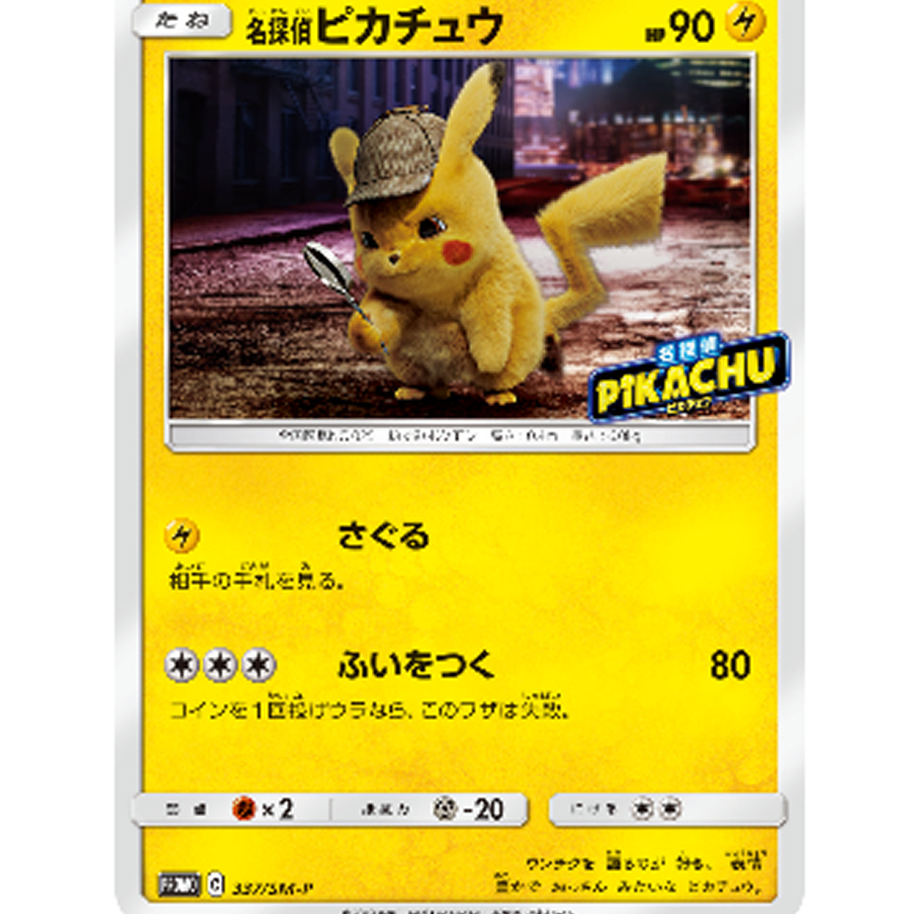 名探偵ピカチュウ、映画パンフレット初版限定版にはポケカのオマケあり