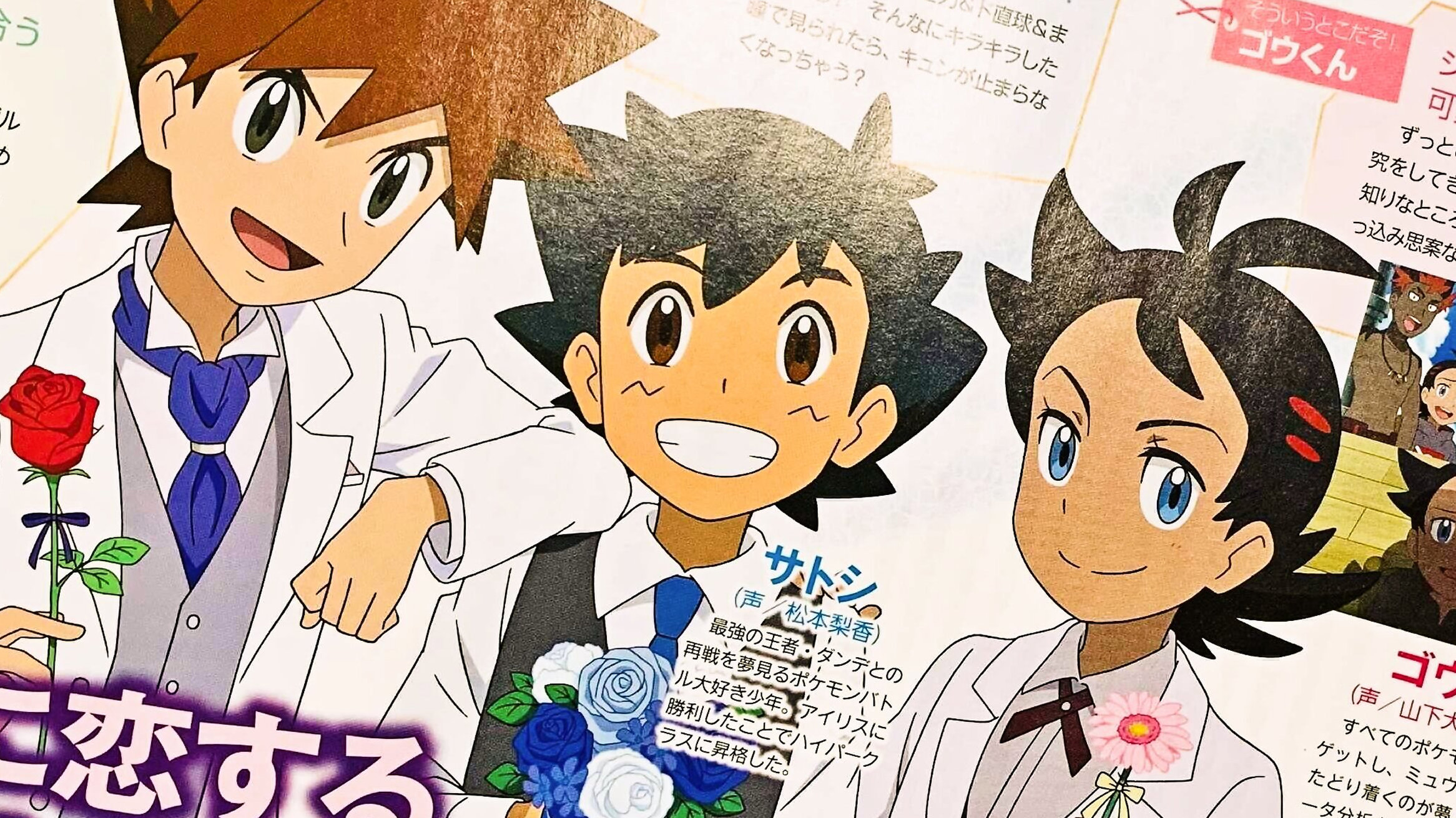 ポケモンアニメ、ウェディング風のサトシ＆ゴウ、シゲルのポスターが