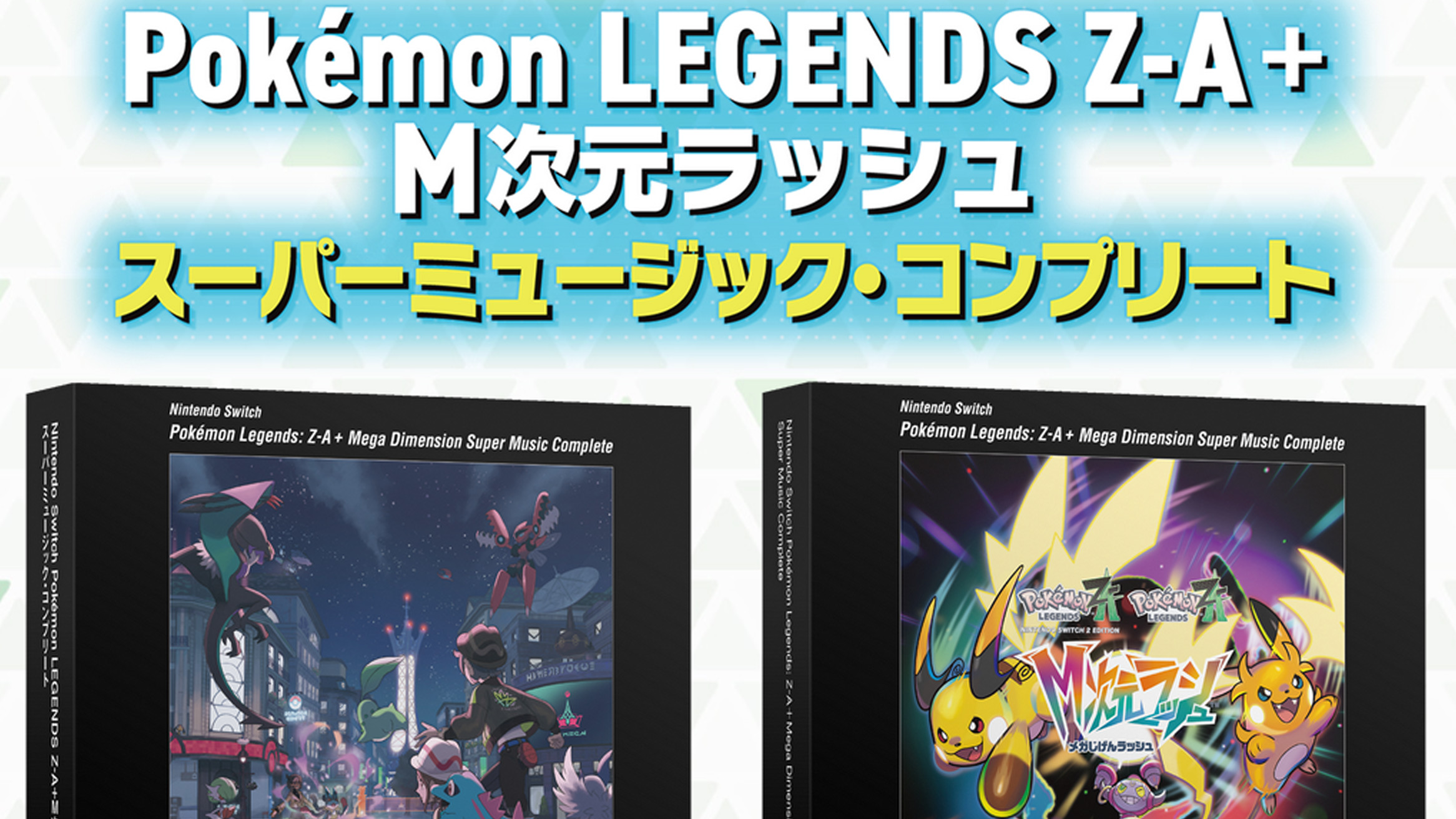 ポケモンZAサントラCD、Pokemon LEGENDS Z-A＋M次元ラッシュ スーパー