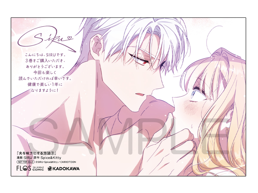 夫を味方にする方法 コミック第3巻商品・特典情報まとめ
