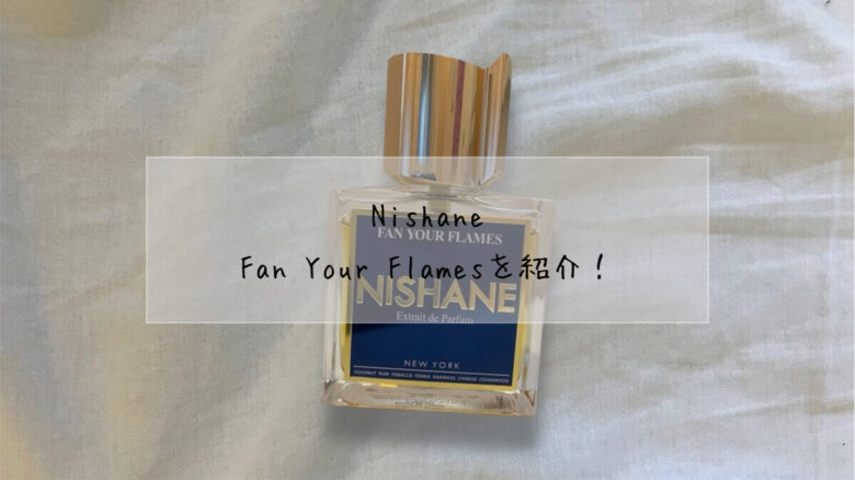 Nishane-Fan Your Flamesの魅力とは？香りと口コミを徹底レビュー – ぽ