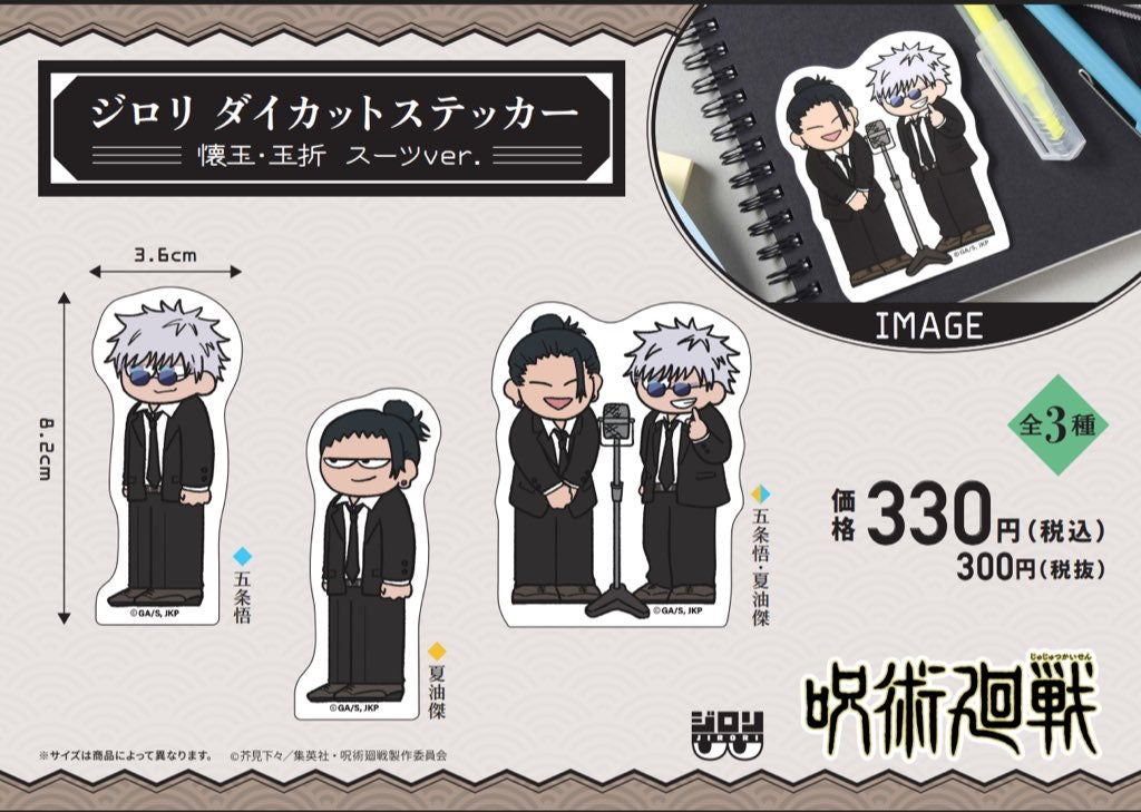 Pochimart】呪術廻戦 ジロリ ダイカットステッカー -懐玉・玉折 スーツ