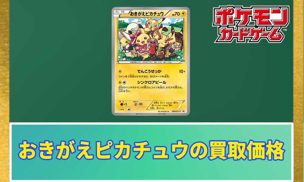 おきがえピカチュウの買取価格と相場【ポケカ】 | ポケカレッジ