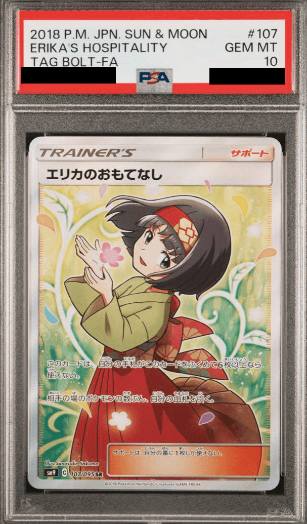 エリカのおもてなし(SR)PSA10の買取価格と相場｜どうして値段が高い