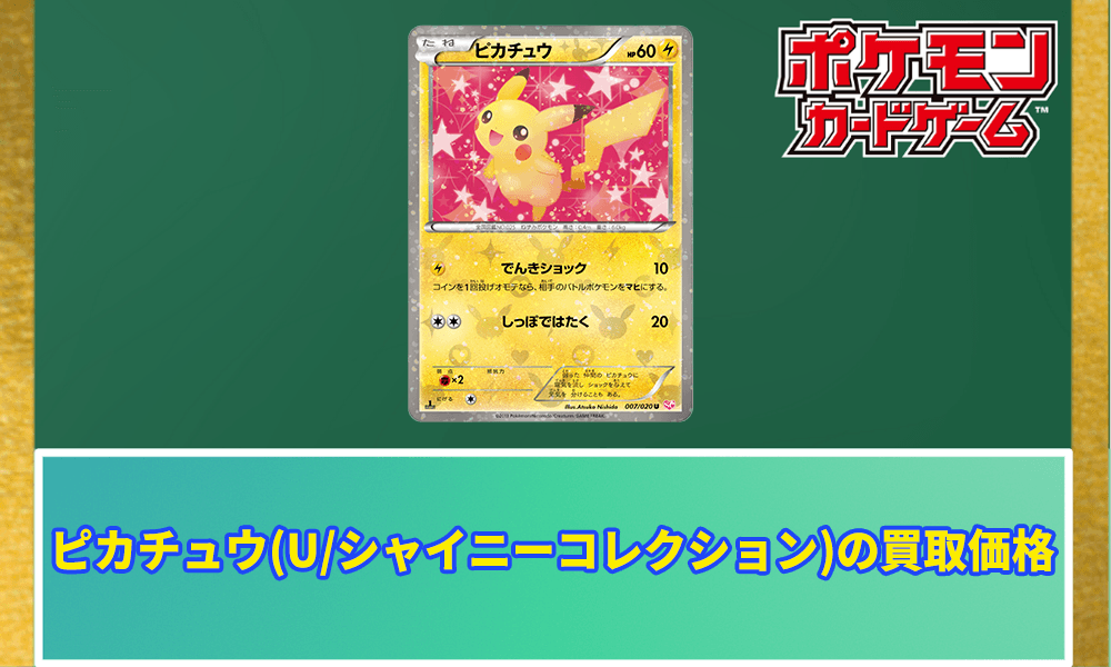 ピカチュウ(U/シャイニーコレクション)の買取価格と相場｜今よりも高騰