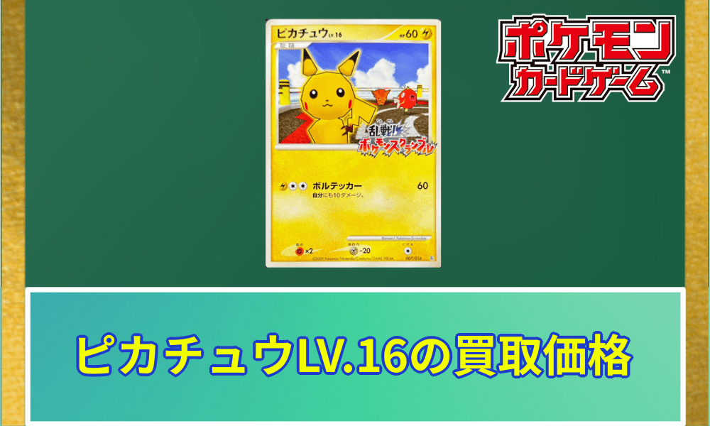 ピカチュウLV.16(乱戦！ポケモンスクランブル)の買取価格と相場｜入手