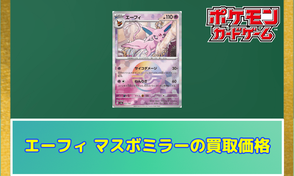 ポケカ】エーフィ マスボミラーの買取価格と相場｜テラスタルフェスex