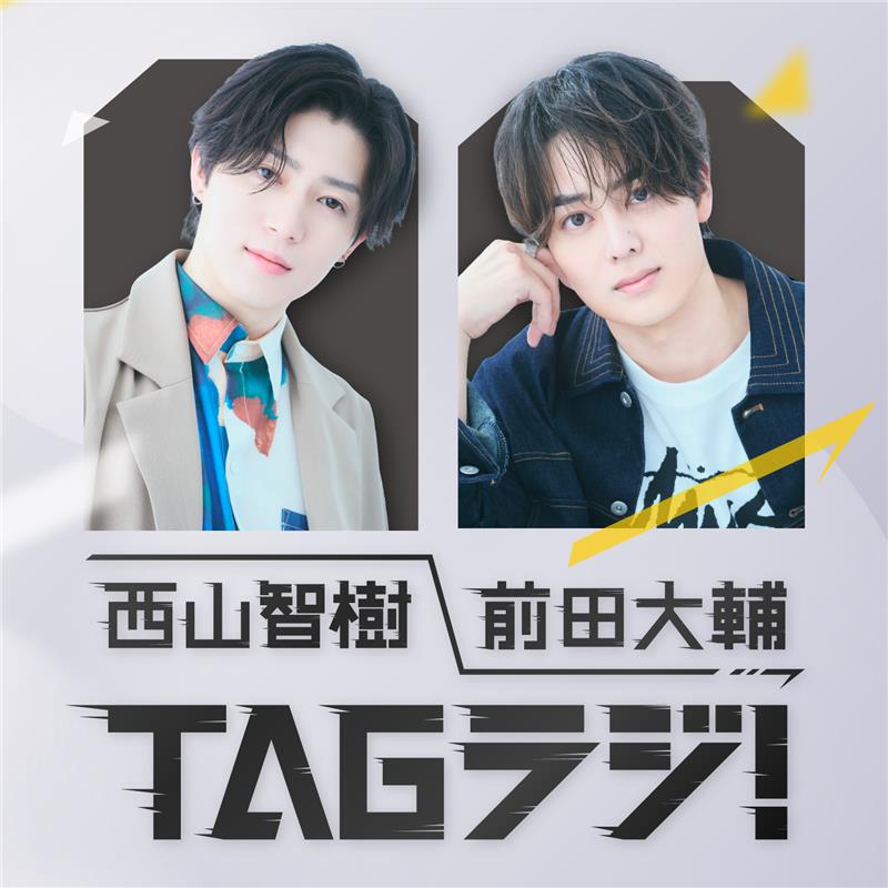オープンアップグループ presents 西山智樹 前田大輔 TAGラジ