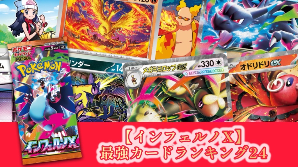 ポケカ】インフェルノX/最強カードランキング24【メガリザードンXex
