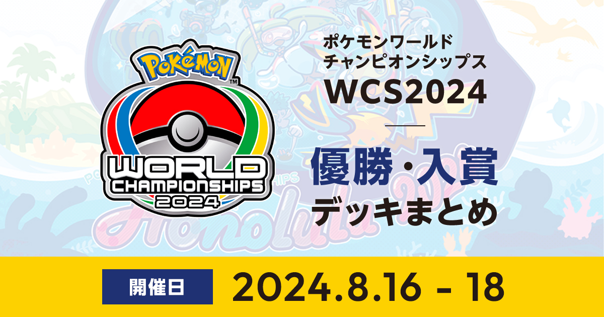 WCS2024優勝・入賞デッキまとめ | ポケカはっく