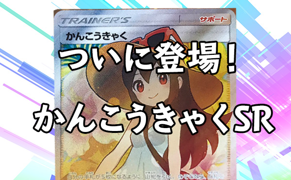 かんこうきゃくSRがついに登場！！イラストはさいとうなおきさん