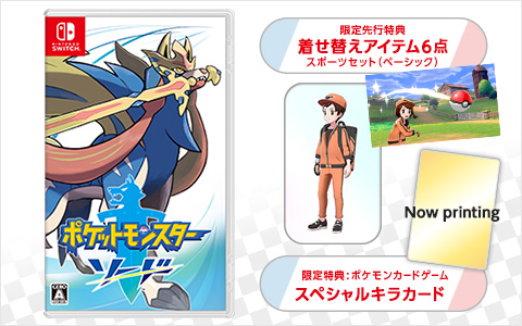 ポケモン ソード・シールド 早期購入特典にポケカが付いてくる