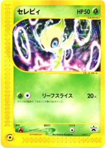 006/P セレビィ： ニンテンドースペースワールド2001 | Pプロモリスト