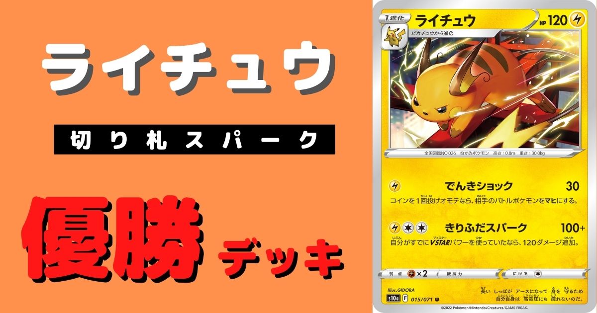 ポケカ】ライチュウ(きりふだスパーク)優勝デッキレシピまとめ | ポケカ飯