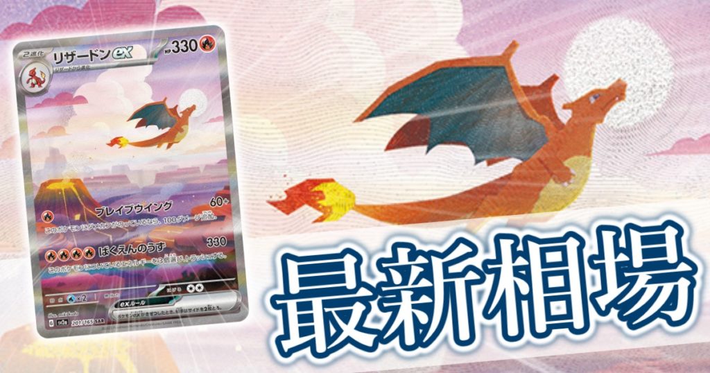 リザードンex SAR』 買取価格と相場推移 高騰理由と今後の相場を解説