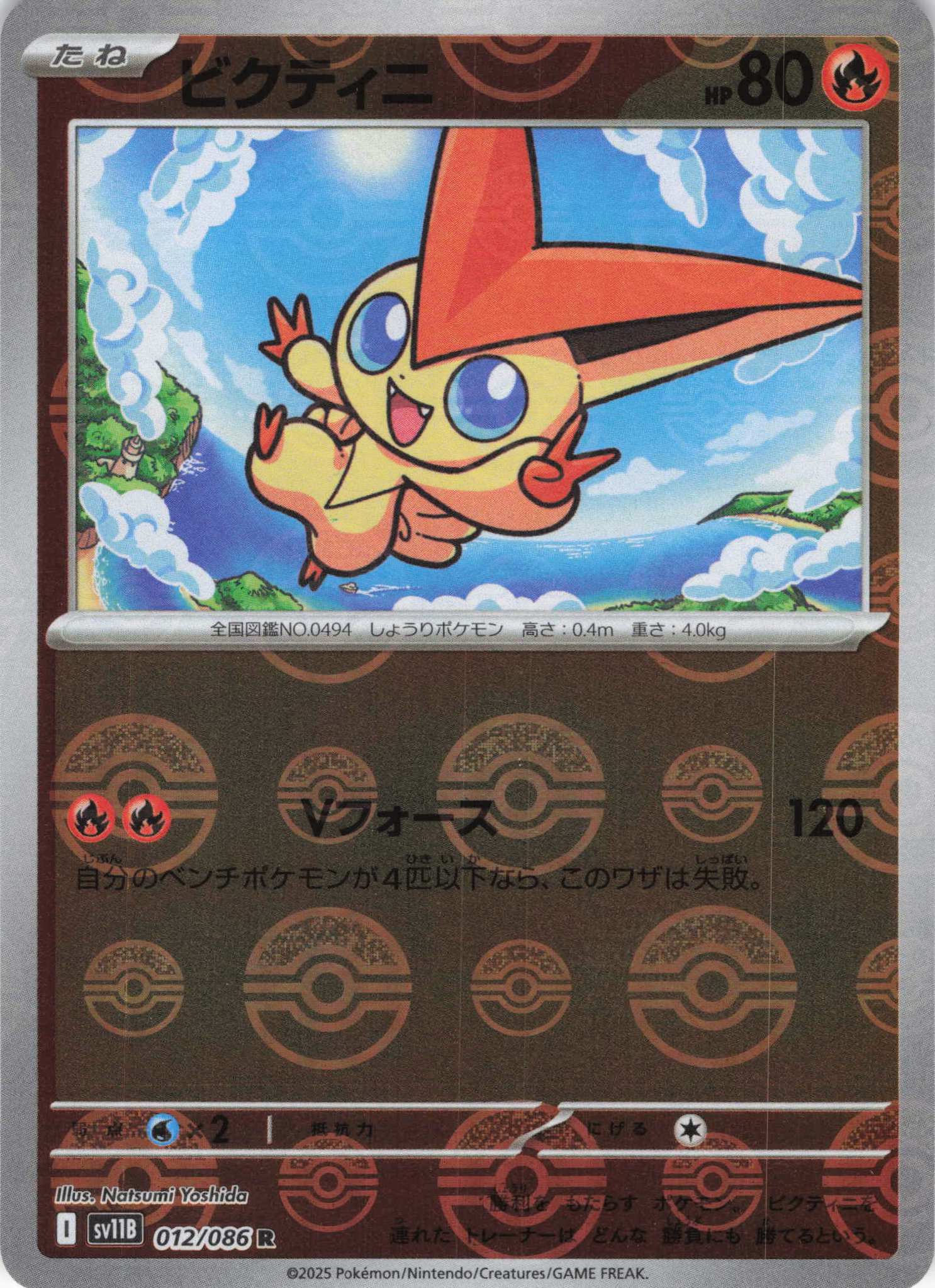 ビクティニ[モンスターボールミラー](012/086)[R]【SV11B】 | 福福