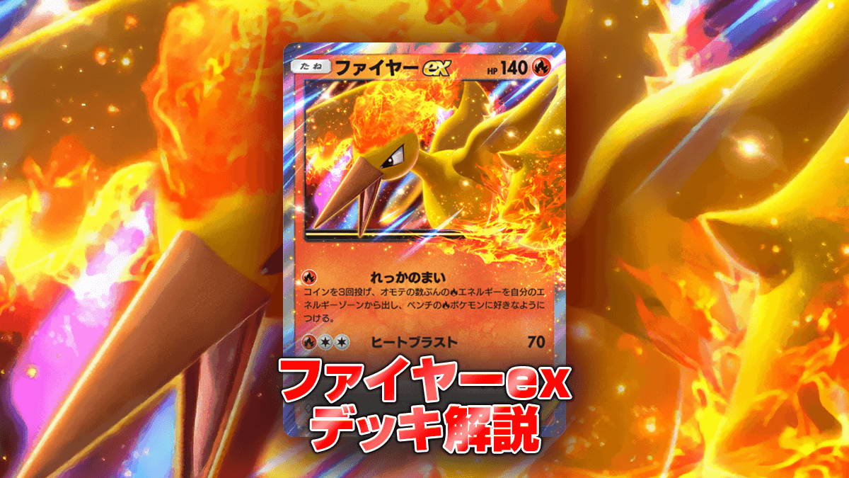 ファイヤーexデッキ解説 – ポケポケ攻略まとめ