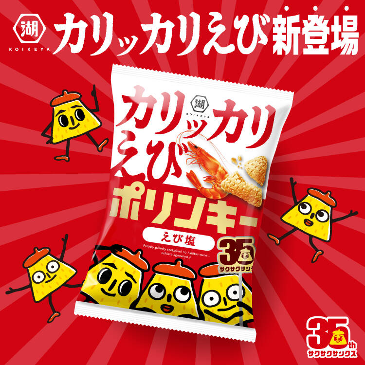 ポリンキー｜株式会社湖池屋