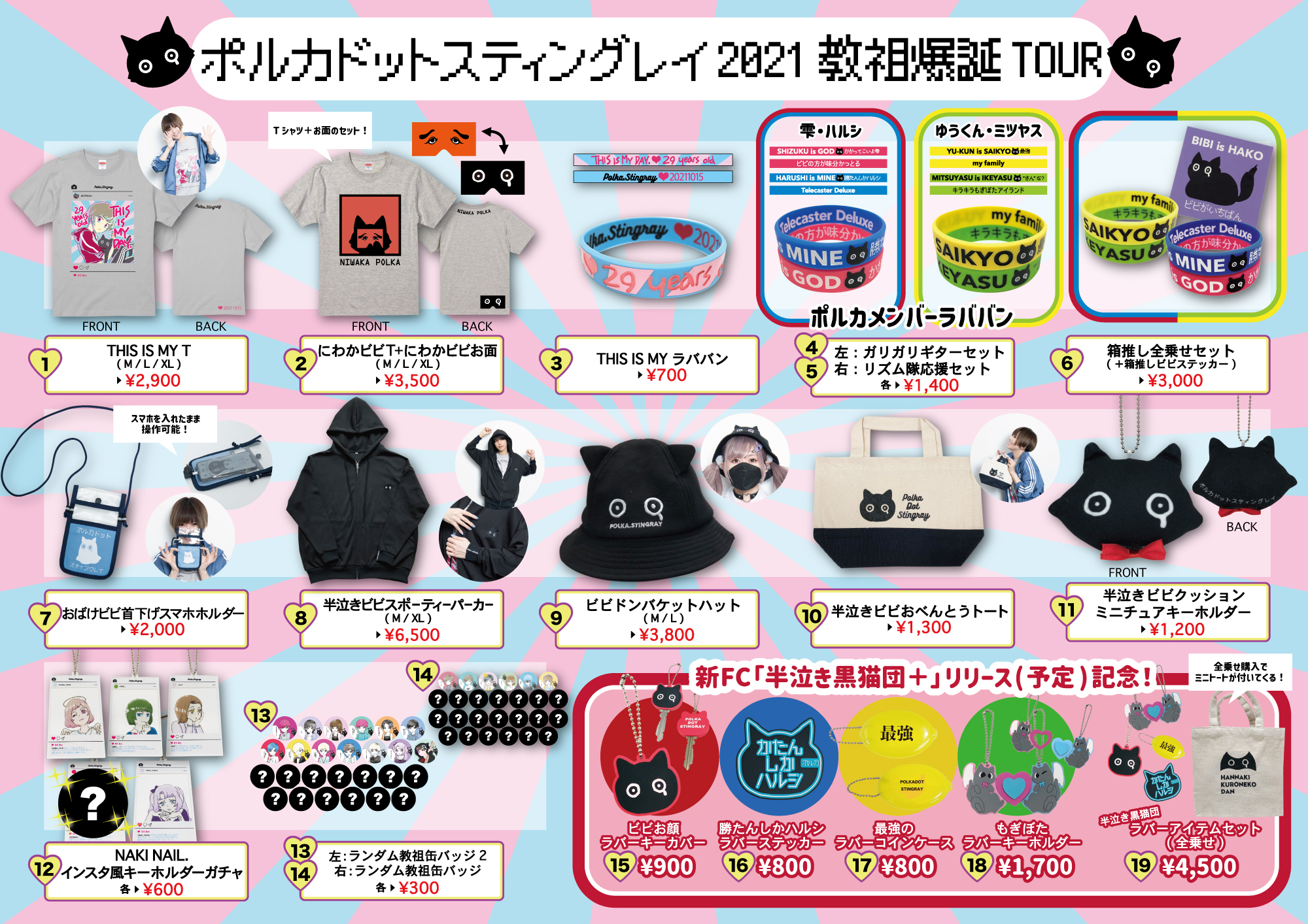 10/15教祖爆誕ワンマングッズ販売に関しまして - NEWS - ポルカドット