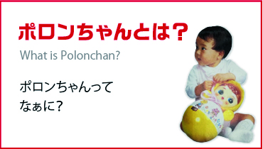 トップページ - ポロンちゃん公式 | おきあがりポロンちゃん