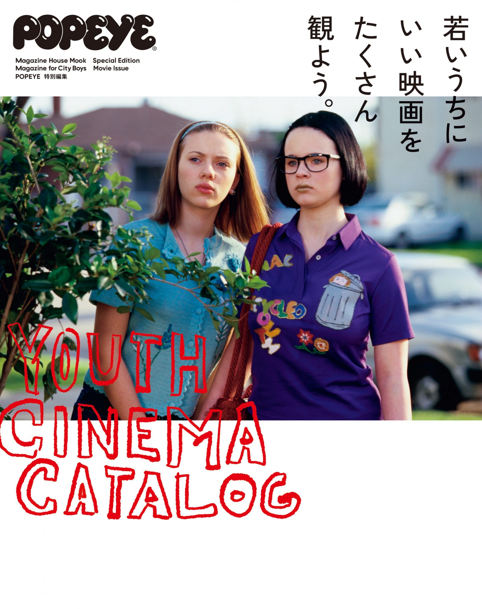 ポパイ特別編集「若いうちにいい映画をたくさん観よう。」発売中