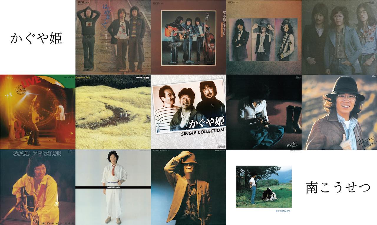 かぐや姫、南こうせつの初期＆代表作品フォークソングの日に一挙配信