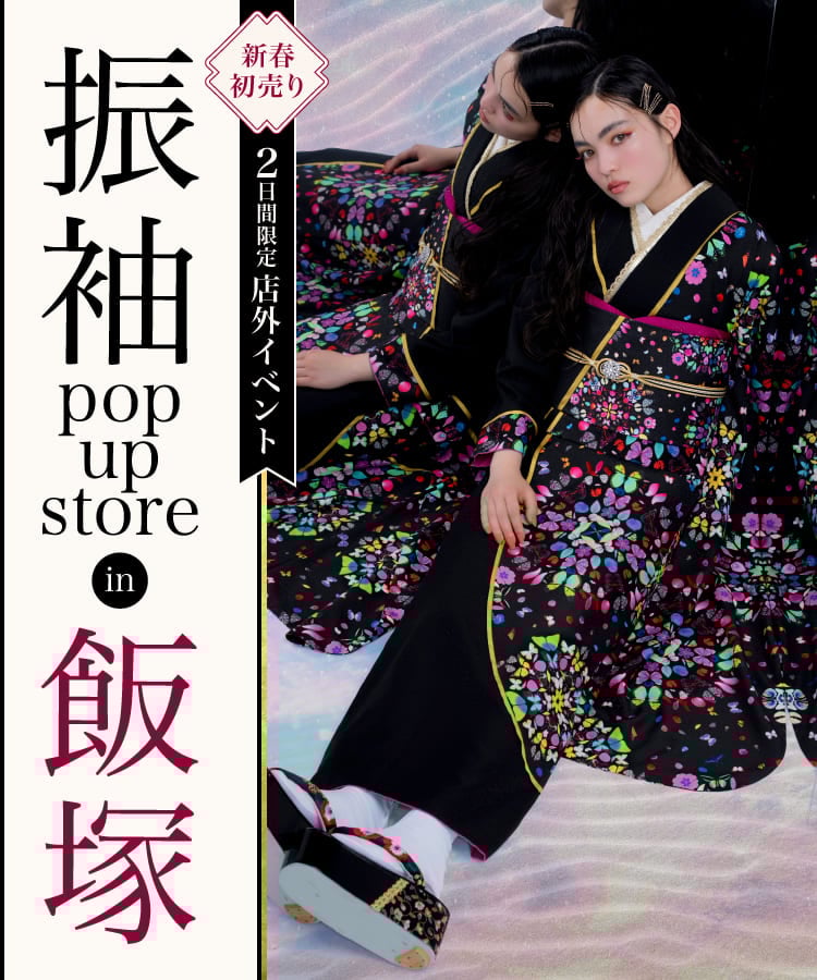 振袖 POP UP STORE in 飯塚｜満員御礼｜次回をお楽しみに！ – キモノ