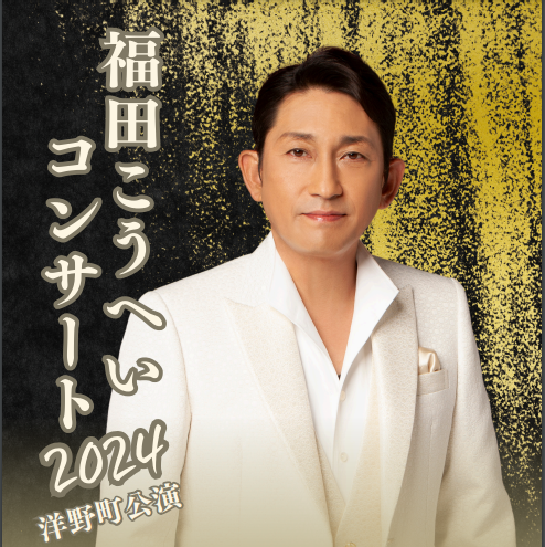 お知らせ】福田こうへいコンサートツアー2024洋野町公演を開催します
