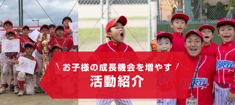活動紹介002 | ベースボールスクール ポルテ