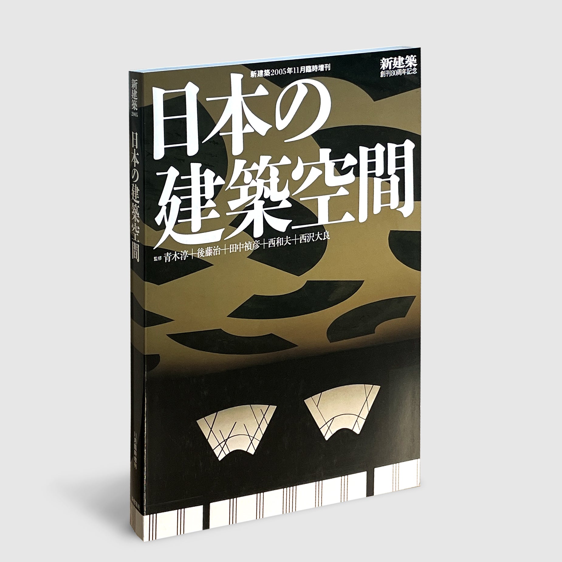 新建築 2005年11月臨時増刊 日本の建築空間 | Post Architecture Books