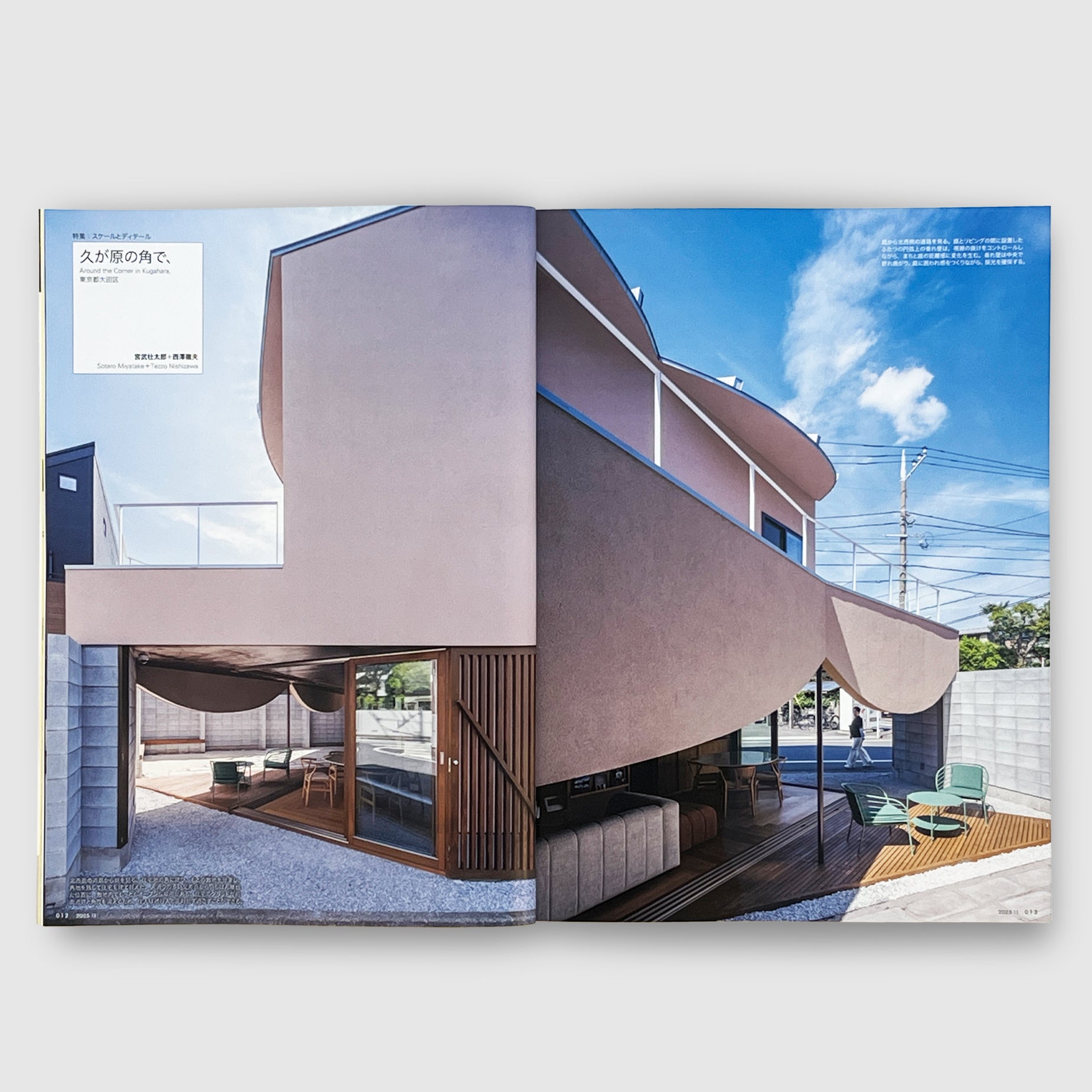 住宅特集2025年11月号 スケールとディテール──部分と全体の往復
