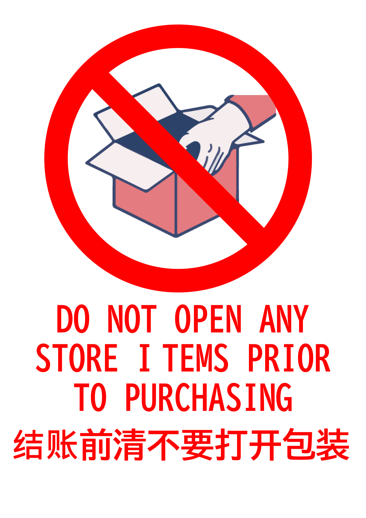 商品の開封禁止」の貼り紙テンプレート集（Word・PDF） | ポステン.com