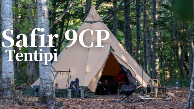 Tentipi[テンティピ]サファイア9CP体験者レビュー！薪ストーブキャンプ