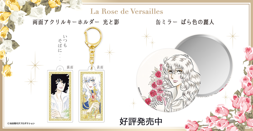 ベルばらグッズのアンビーマーケット / ベルばら通販TOPページ