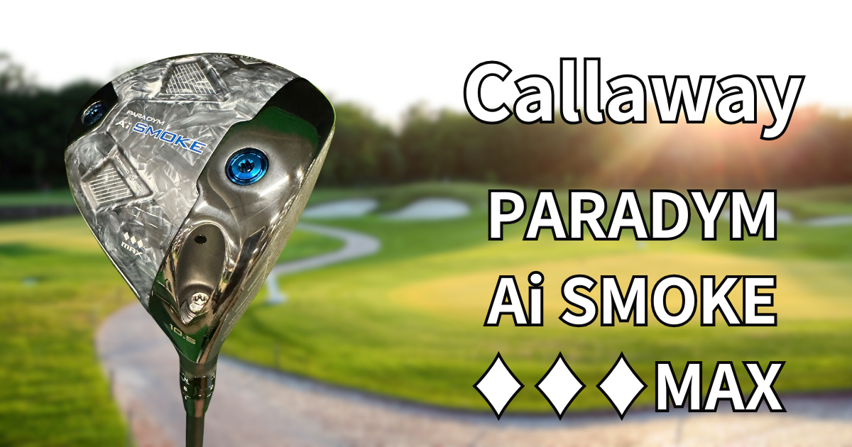 試打レビュー】キャロウェイ パラダイム Ai スモーク トリプル