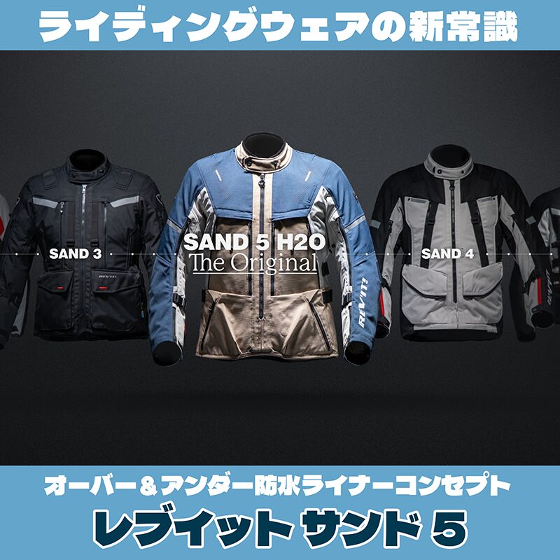 ライディングウェアの新常識 オーバー＆アンダー防水ライナー