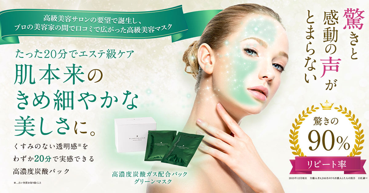 肌本来のきめ細やかな美しさに。 - PLOMB CELLULE 高濃度炭酸パック