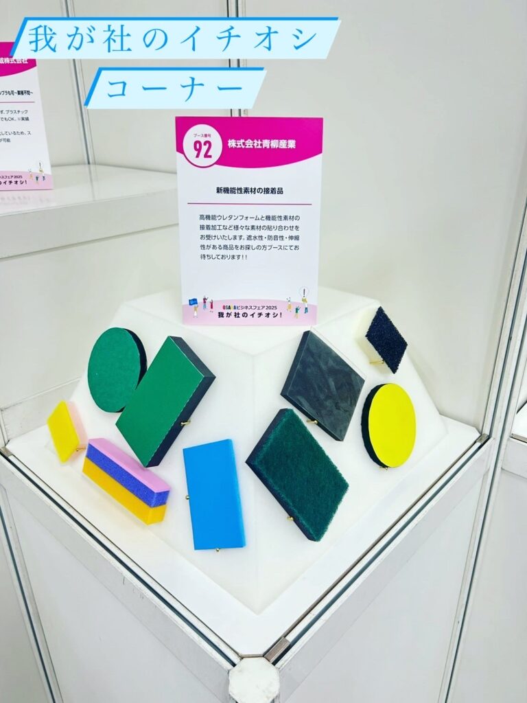 OSAKAビジネスフェア2025 - 株式会社青柳産業 - 和歌山県紀の川市