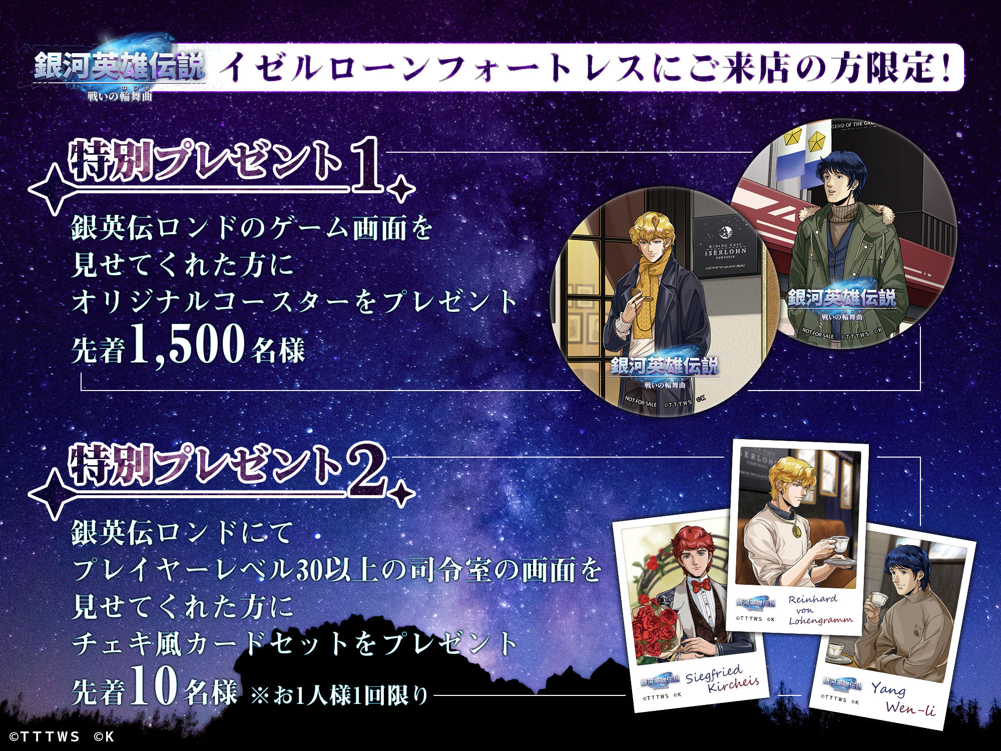 銀河英雄伝説 戦いの輪舞曲』にて 銀河英雄伝説公式ダイニング