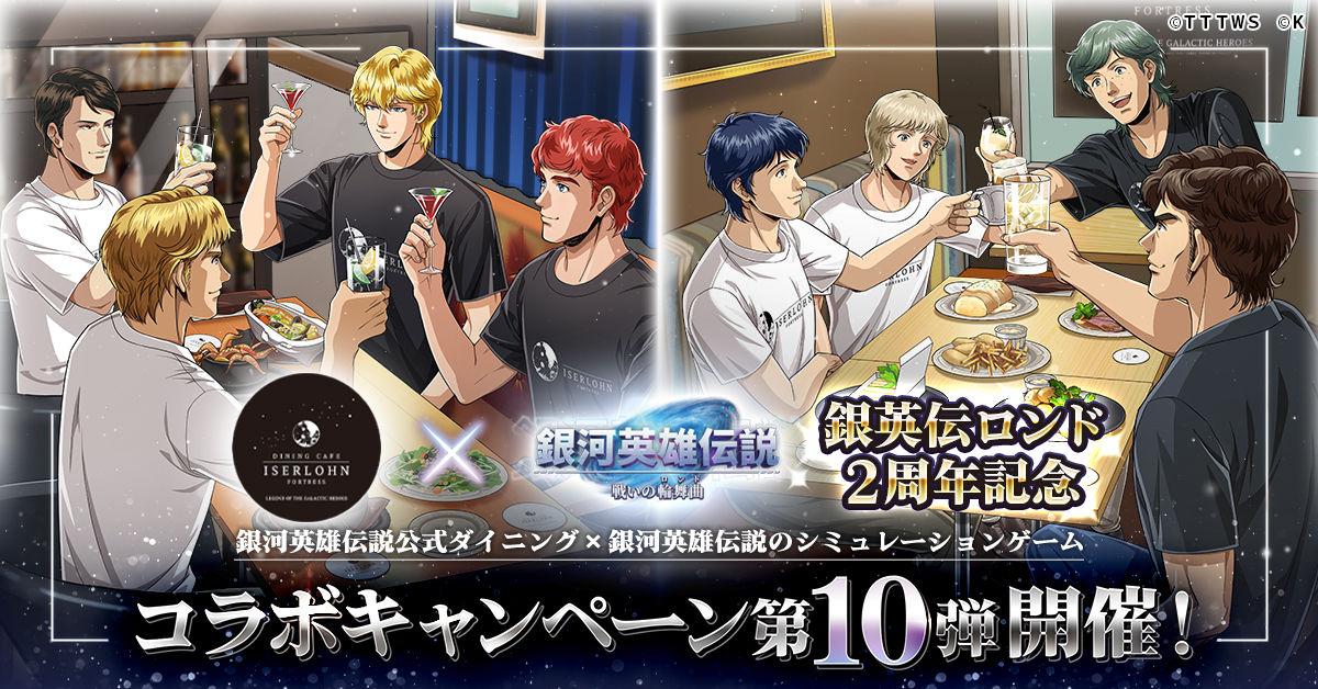 銀河英雄伝説 戦いの輪舞曲』オリジナルグッズを『イゼルローン