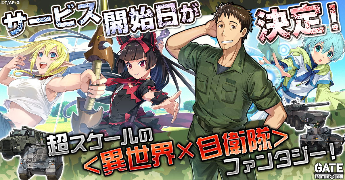 GATE 自衛隊 彼の地にて、斯く戦えり FRONTLINE UNION」 リリース日