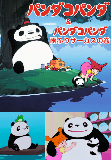 パンダコパンダ／パンダコパンダ 雨ふりサーカスの巻 - Movies on