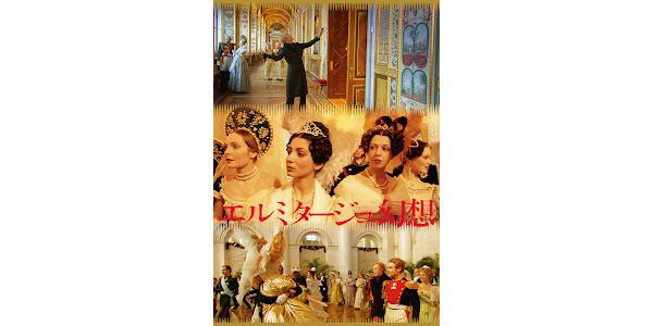 エルミタージュ幻想《ニューマスター版》 - Movies on Google Play