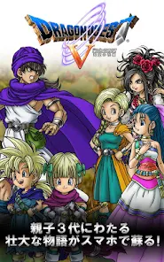 ドラゴンクエストV 天空の花嫁 - Apps on Google Play