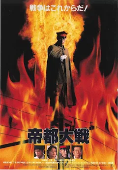 帝都大戦 - Movies on Google Play