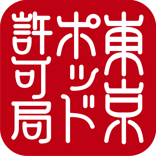 東京ポッド許可局podcast collection08-13